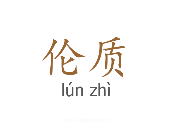 伦质