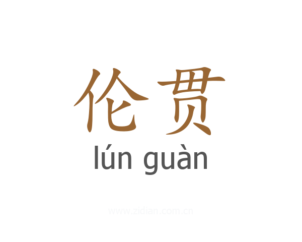 伦贯