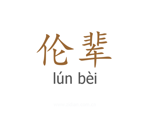 伦辈