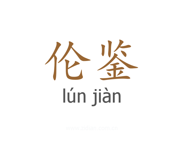 伦鉴