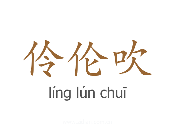 伶伦吹
