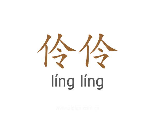 伶伶