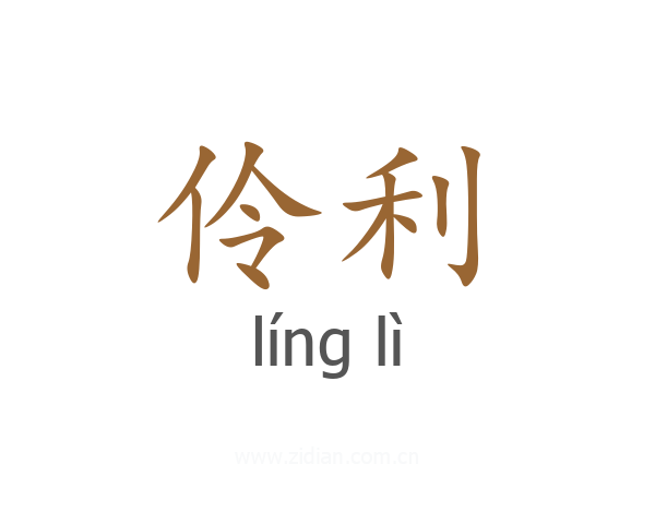 伶利