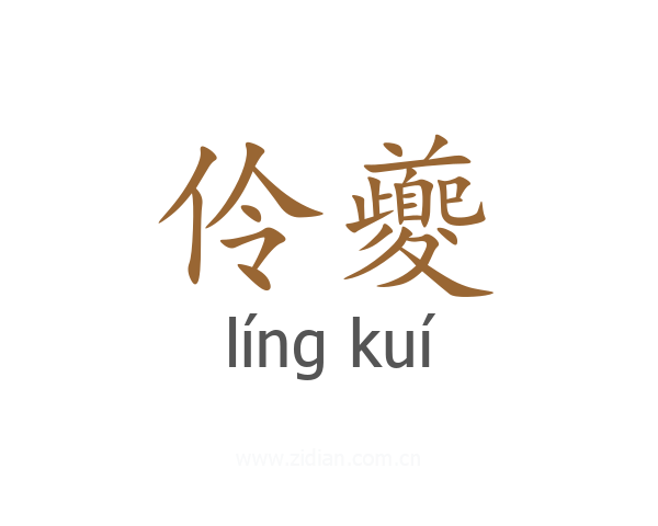 伶夔