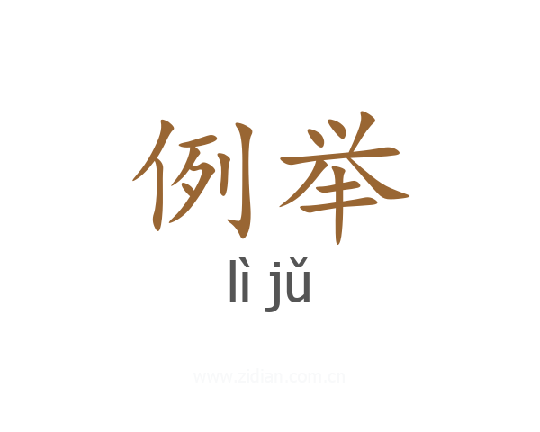 例举