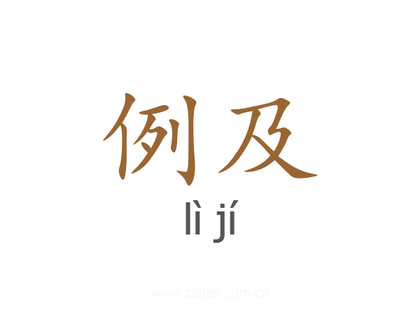 例及