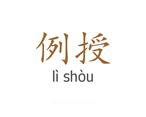 例授