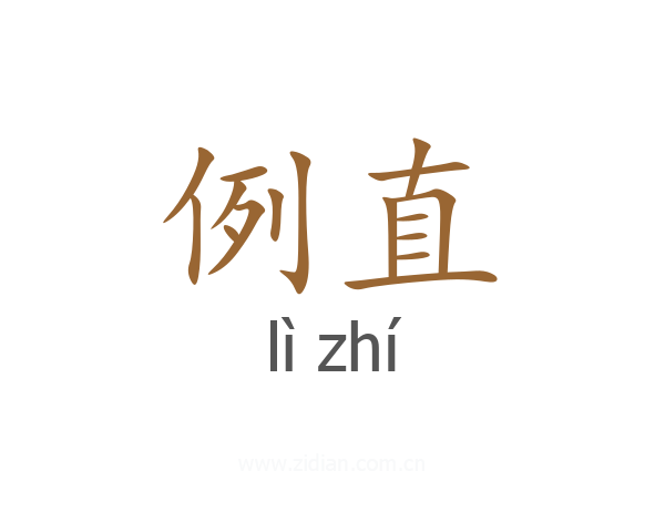 例直
