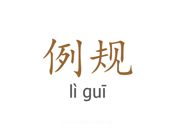 例规