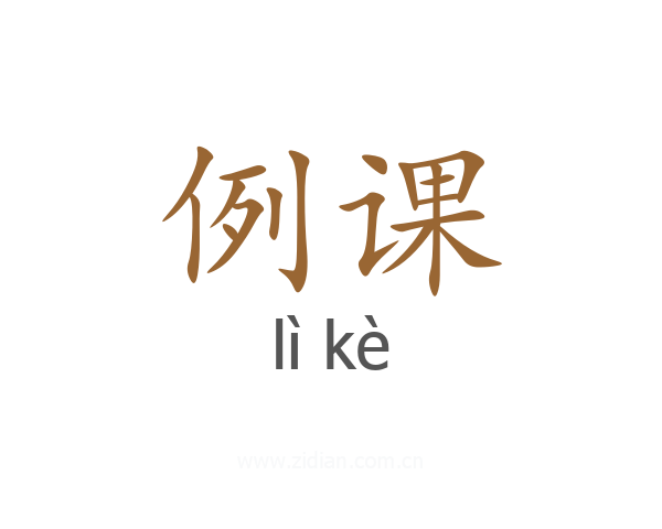 例课
