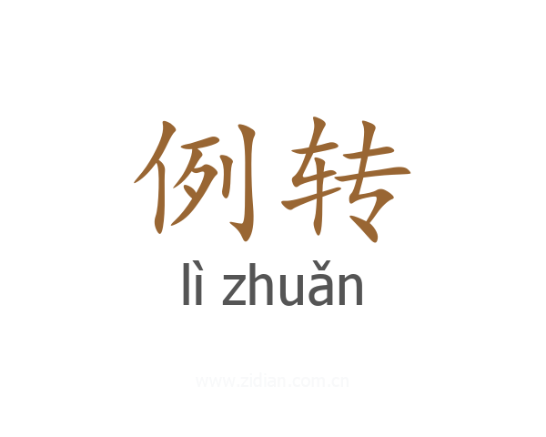 例转
