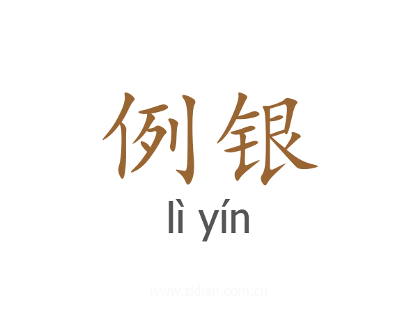 例银