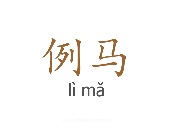 例马