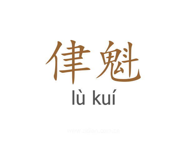 侓魁