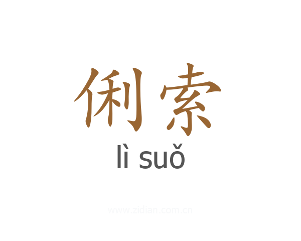 俐索