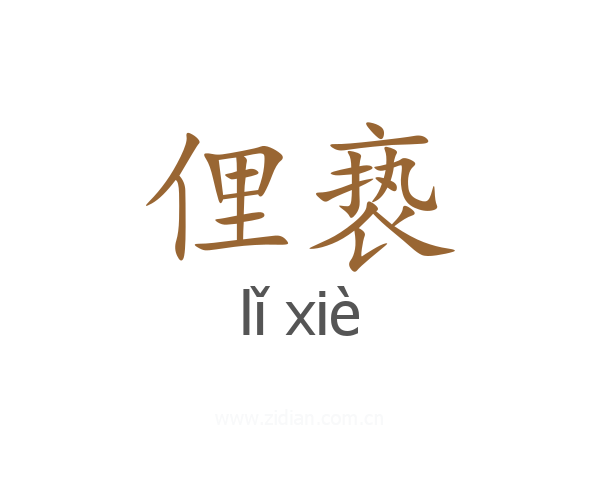 俚亵