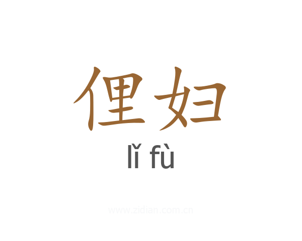 俚妇