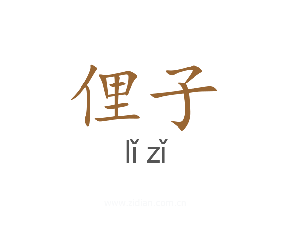 俚子