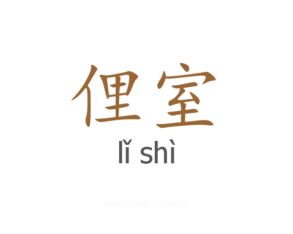 俚室
