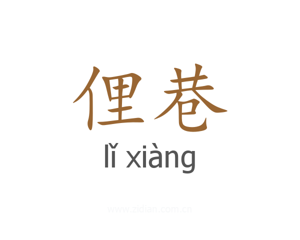 俚巷