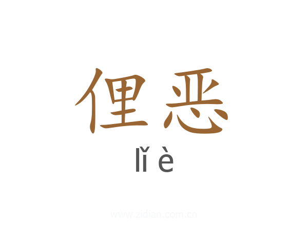 俚恶