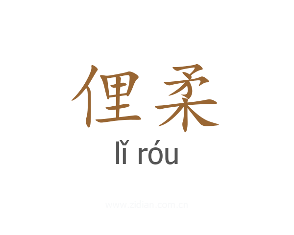 俚柔