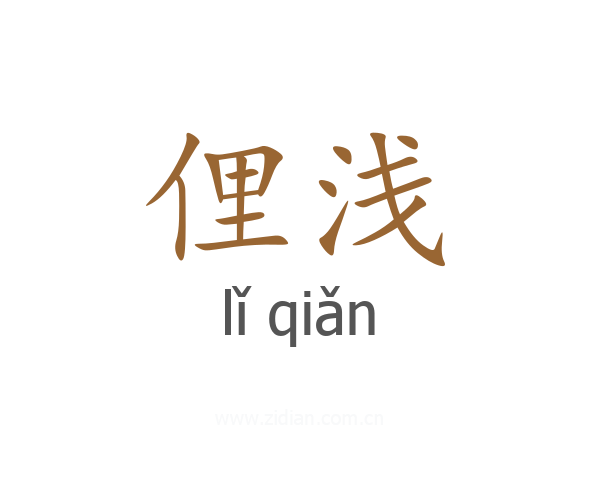俚浅