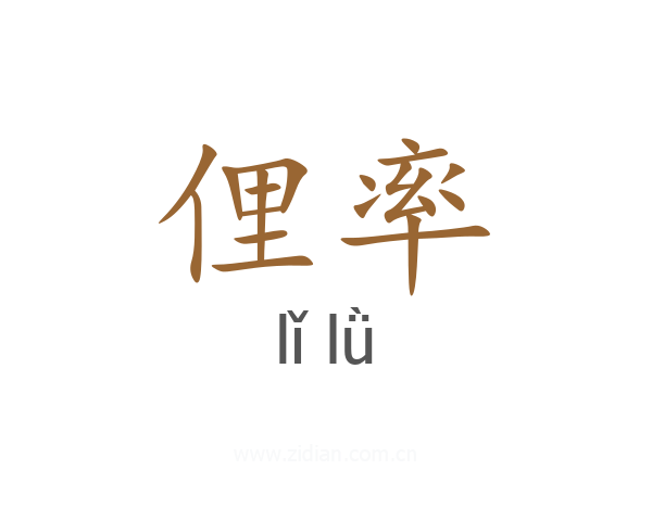 俚率