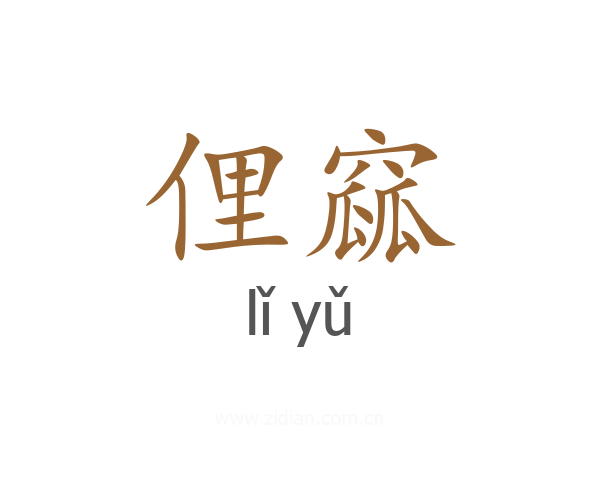 俚窳