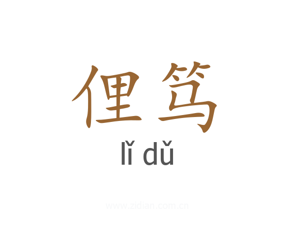 俚笃