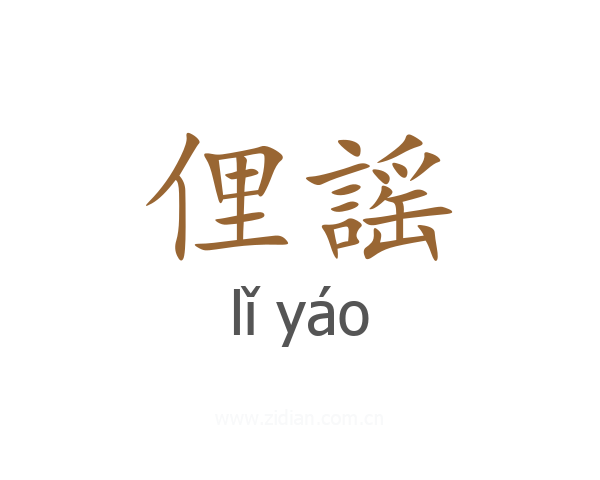 俚謡