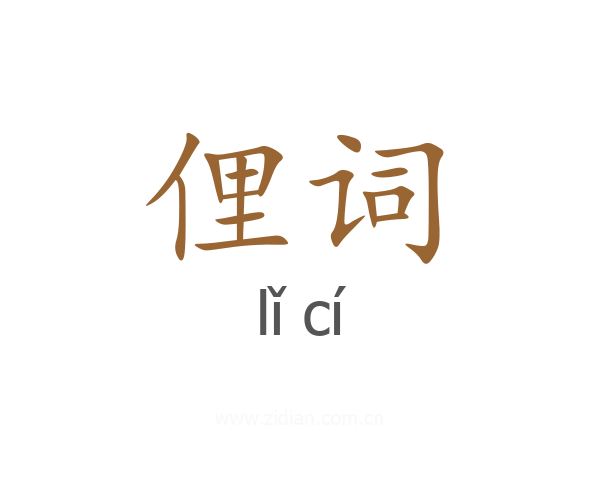 俚词