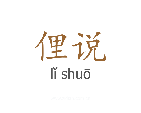 俚说