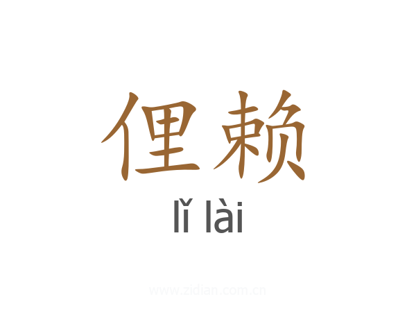 俚赖