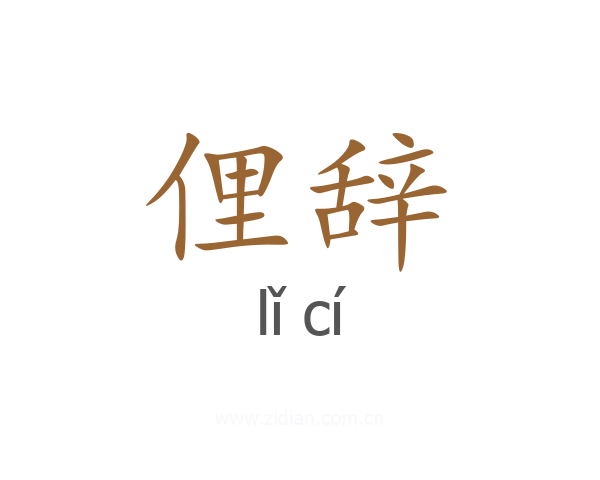 俚辞
