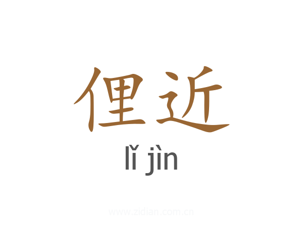俚近