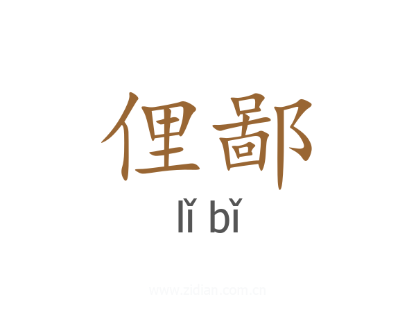 俚鄙