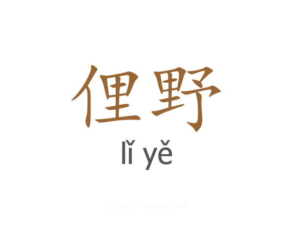俚野