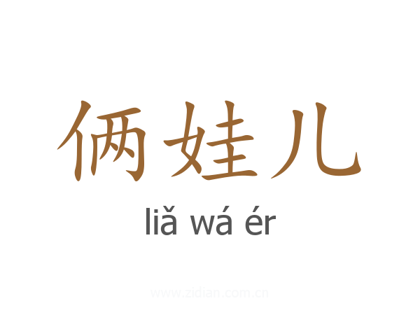 俩娃儿