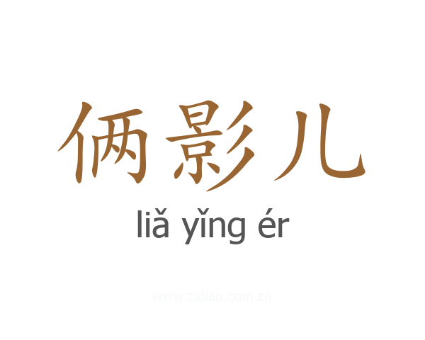 俩影儿