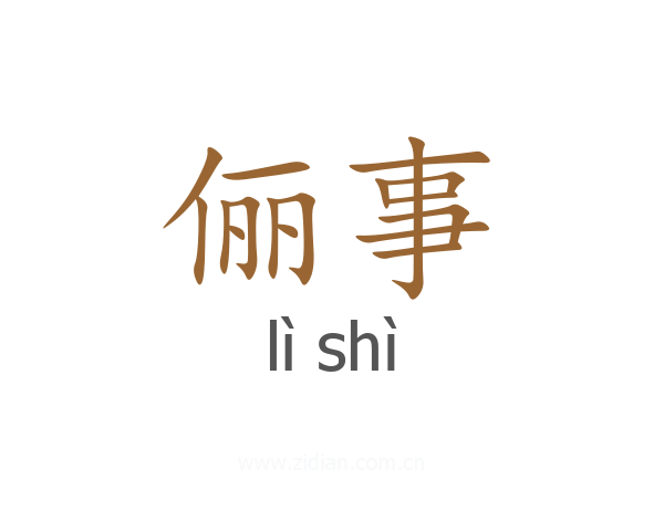 俪事
