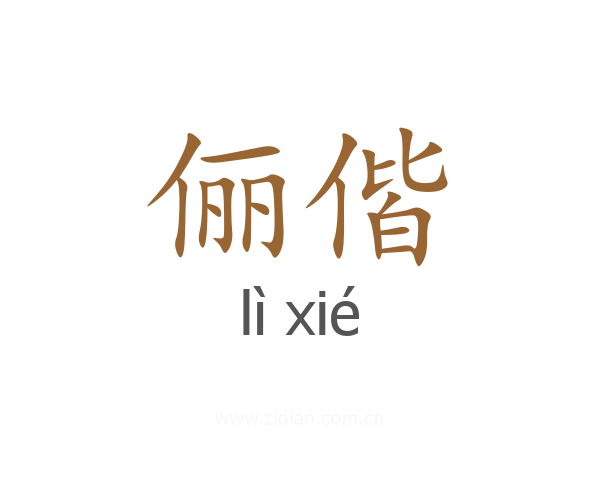 俪偕