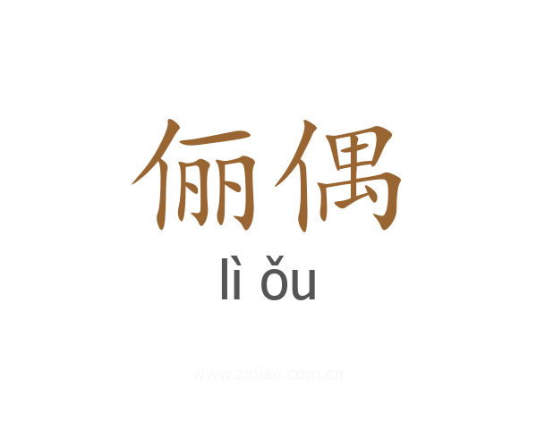俪偶