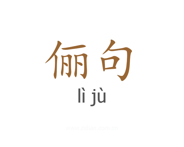 俪句