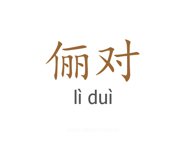 俪对