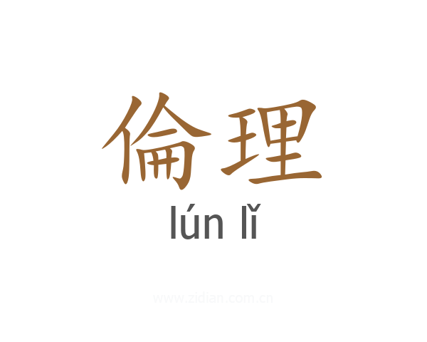 倫理