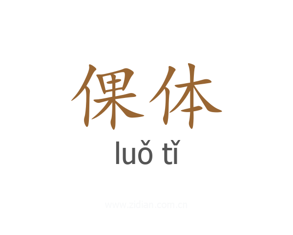 倮体