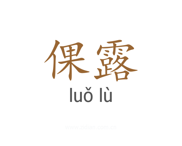 倮露