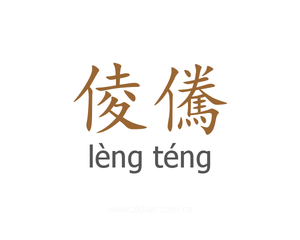 倰儯