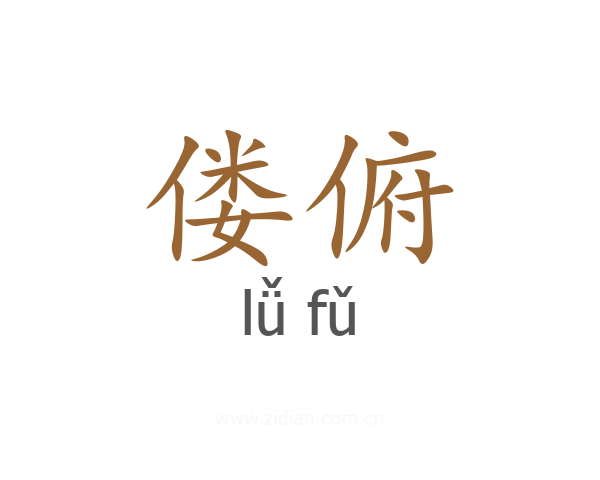 偻俯
